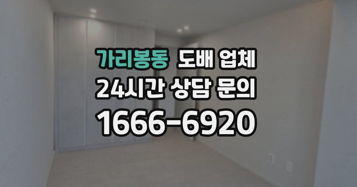 가리봉동 도배 업체