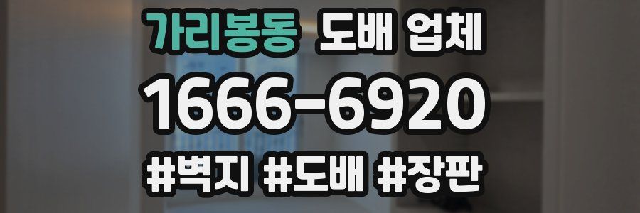 가리봉동 도배 업체