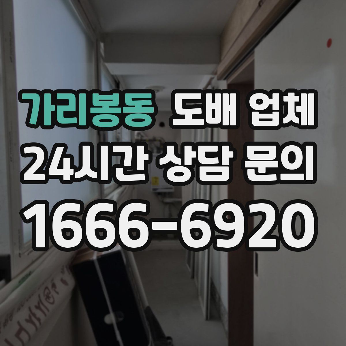 가리봉동 도배 업체