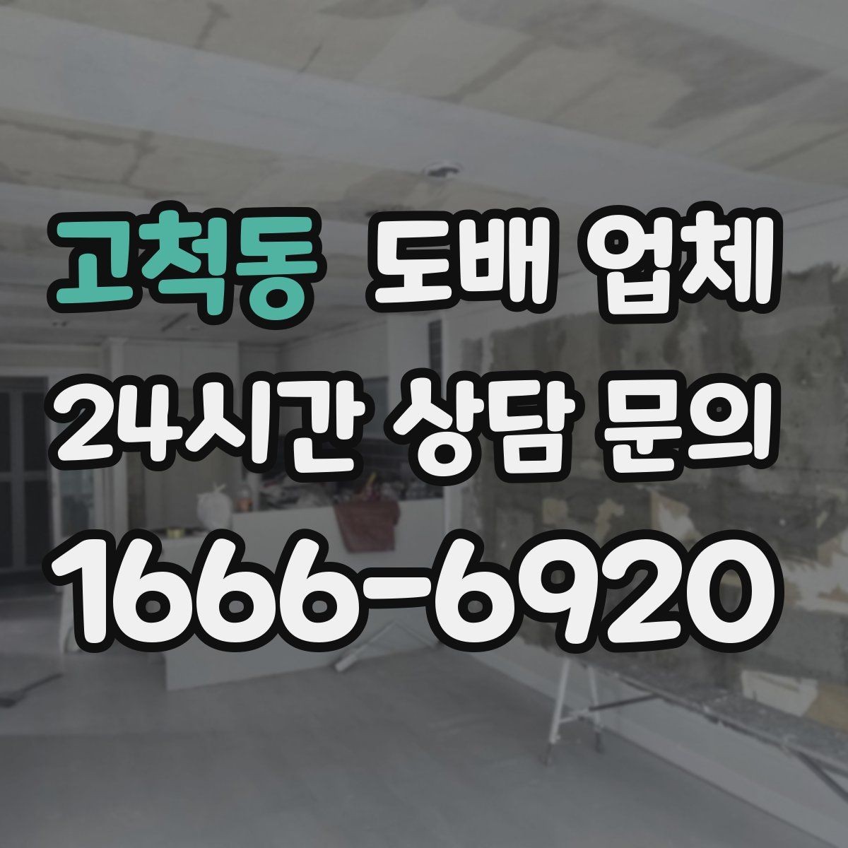 고척동 도배 업체 견적 문의 시 필요한 정보