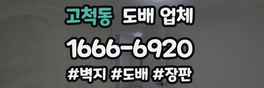 고척동 도배 업체