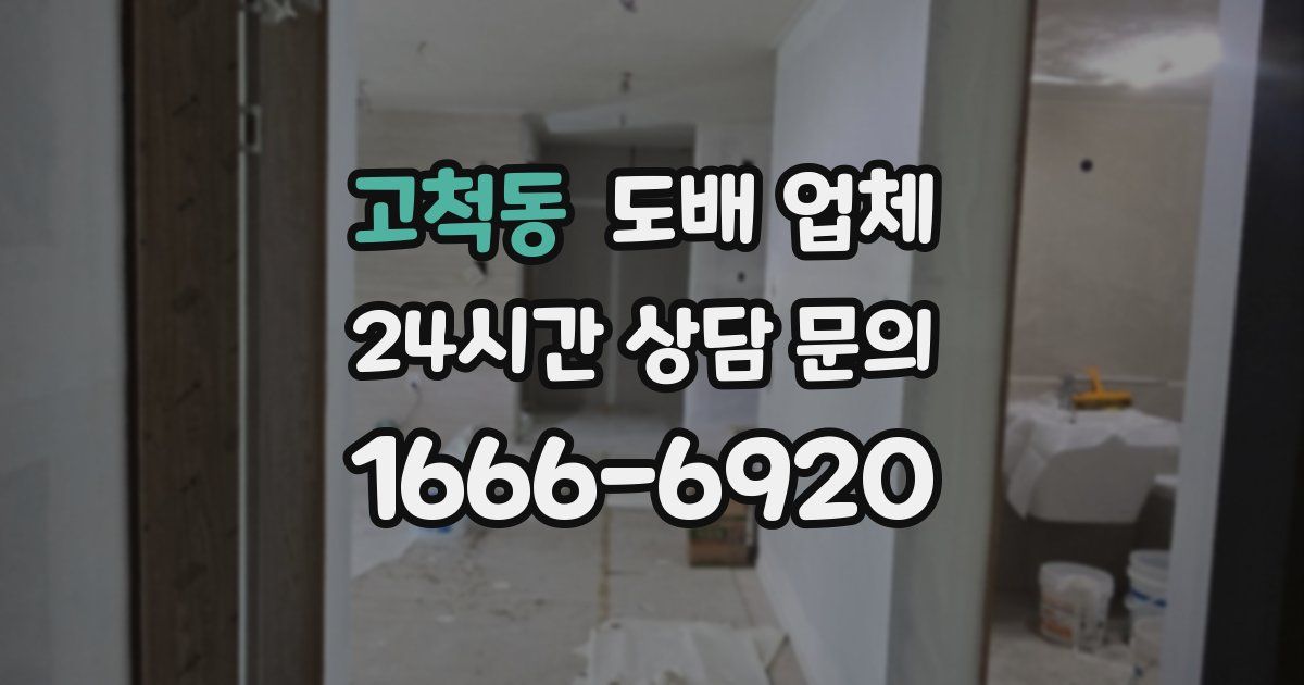 고척동 도배 업체