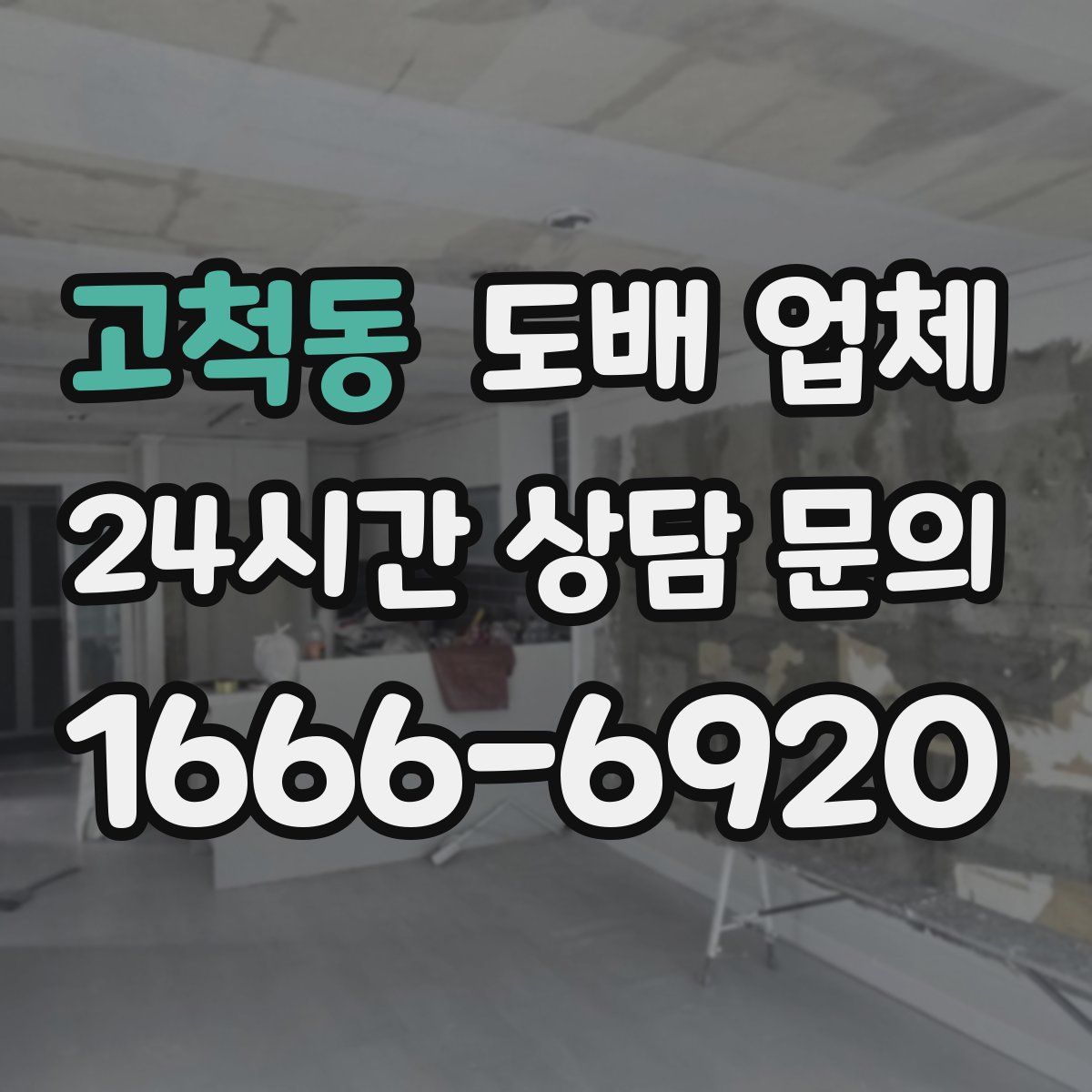 고척동 도배 업체