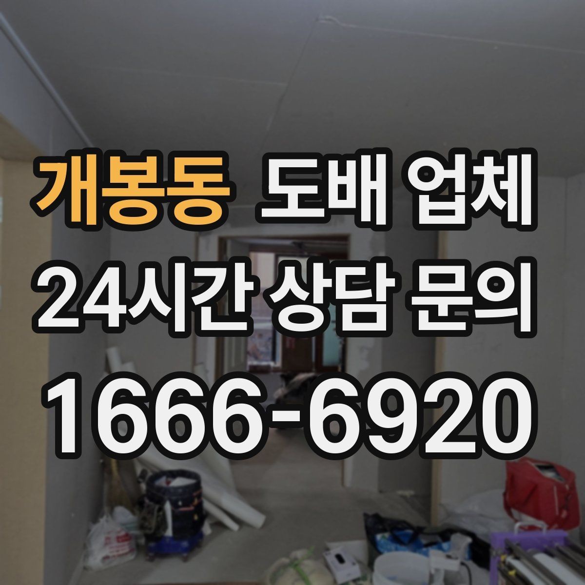 개봉동 도배 업체 작업 순서를 알면 편한 이유