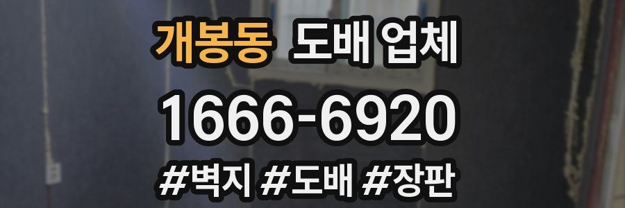 개봉동 도배 업체
