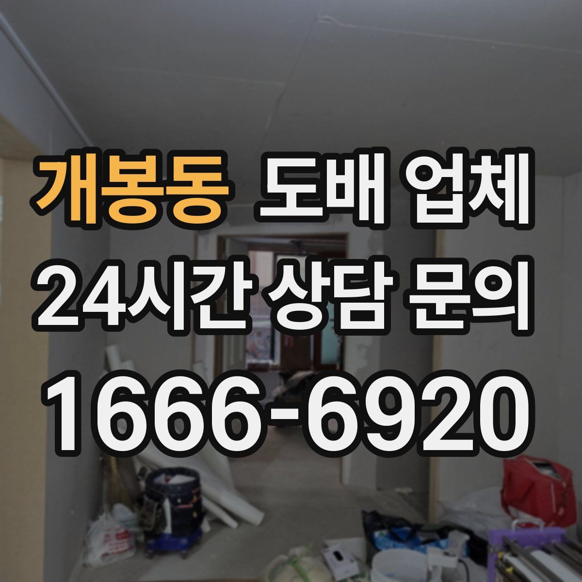 개봉동 도배 업체