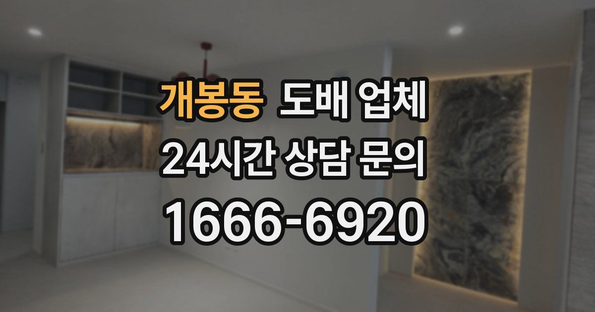 개봉동 도배 업체