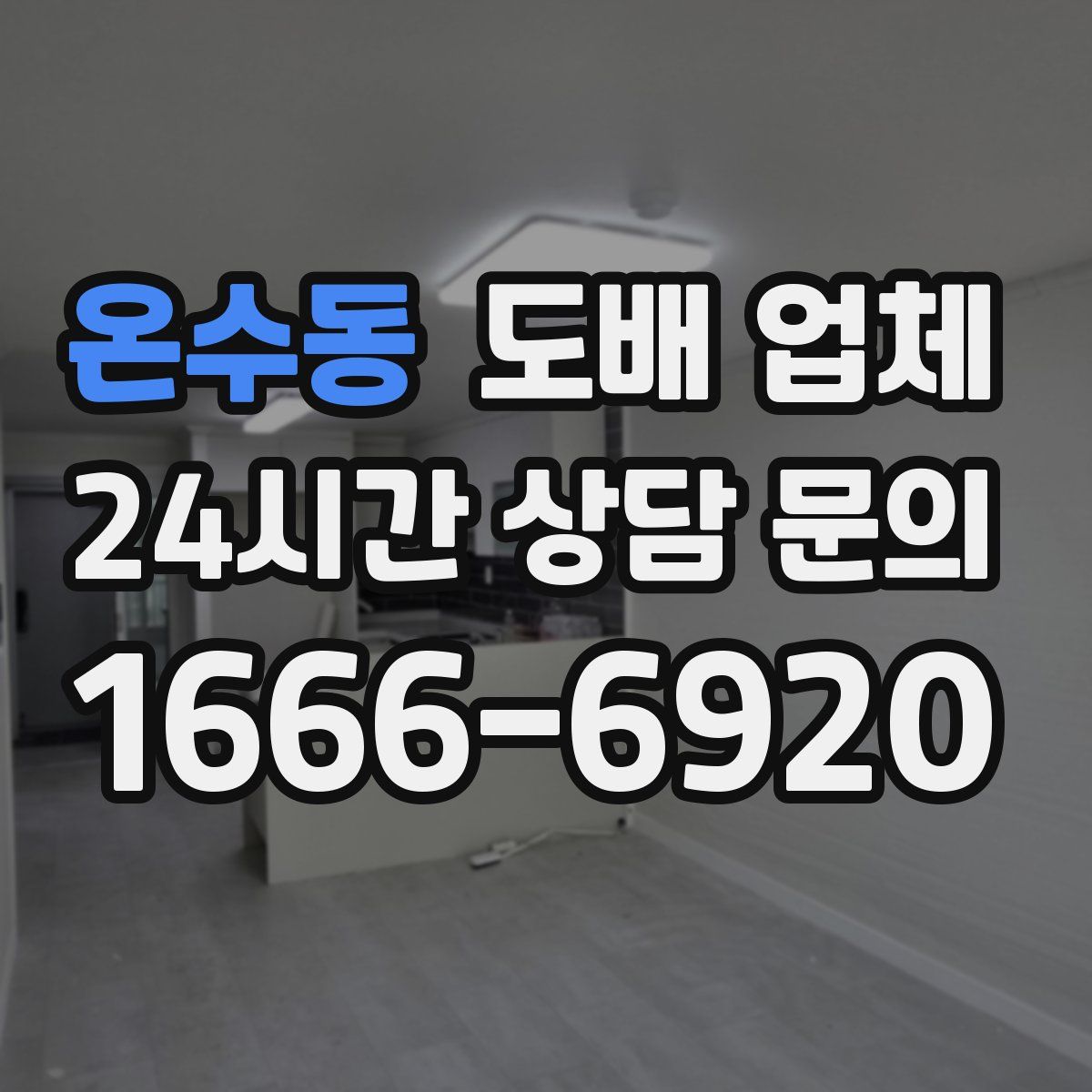 온수동 도배 업체