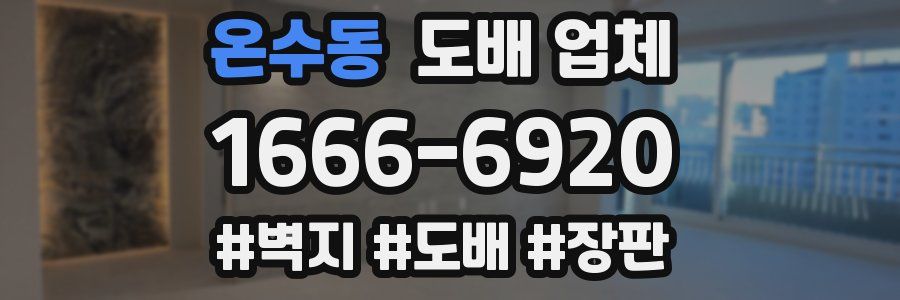 온수동 도배 업체
