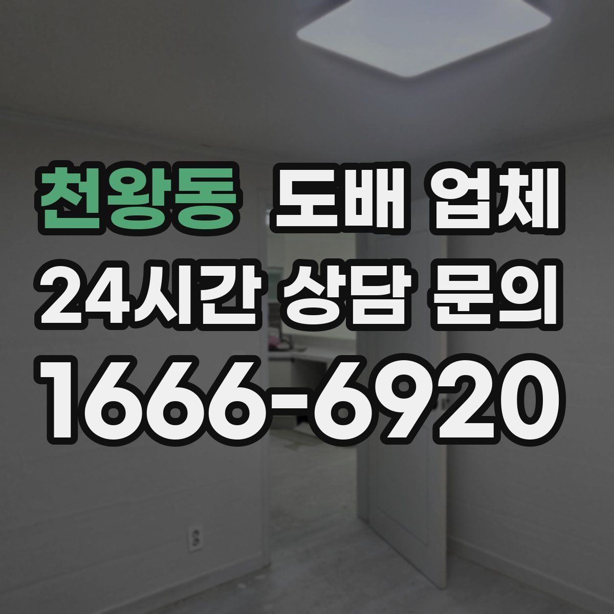 천왕동 도배 업체