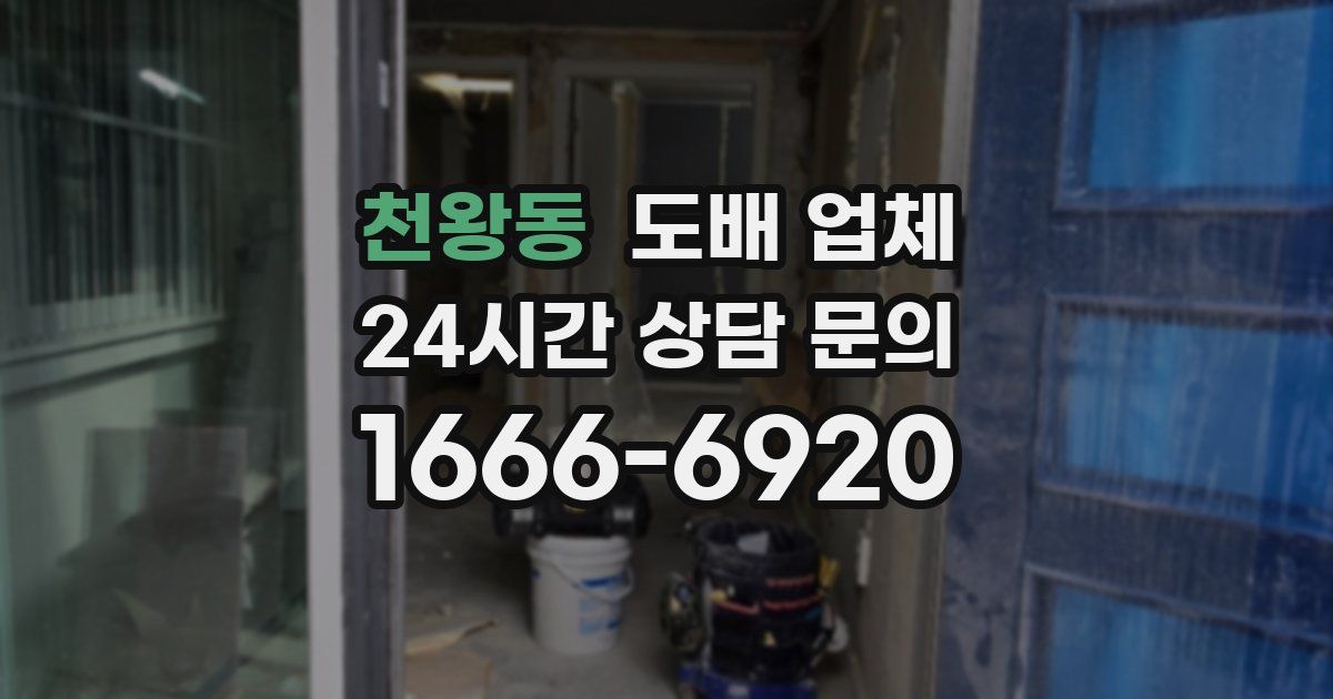 천왕동 도배 업체
