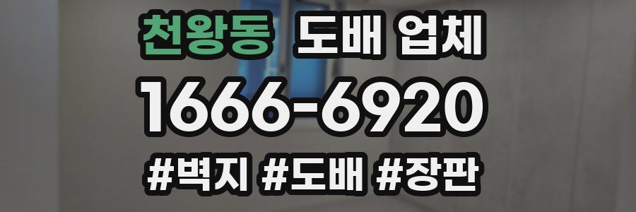 천왕동 도배 업체