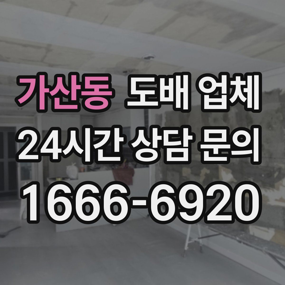 가산동 도배 업체
