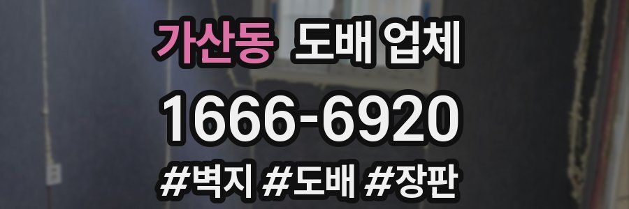 가산동 도배 업체