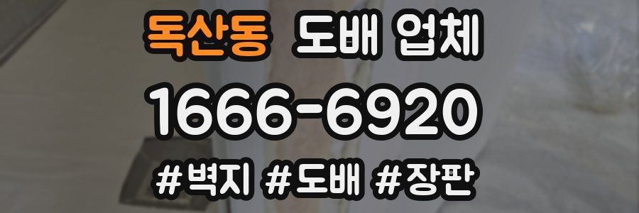 독산동 도배 업체