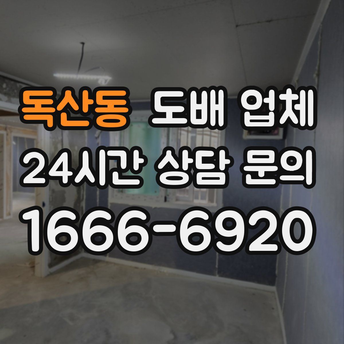 독산동 도배 업체