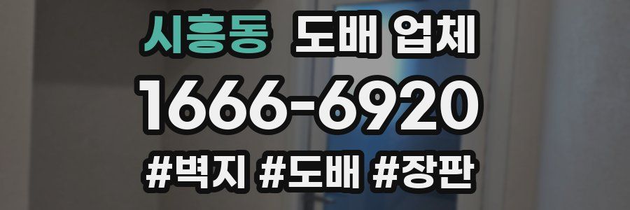 시흥동 도배 업체