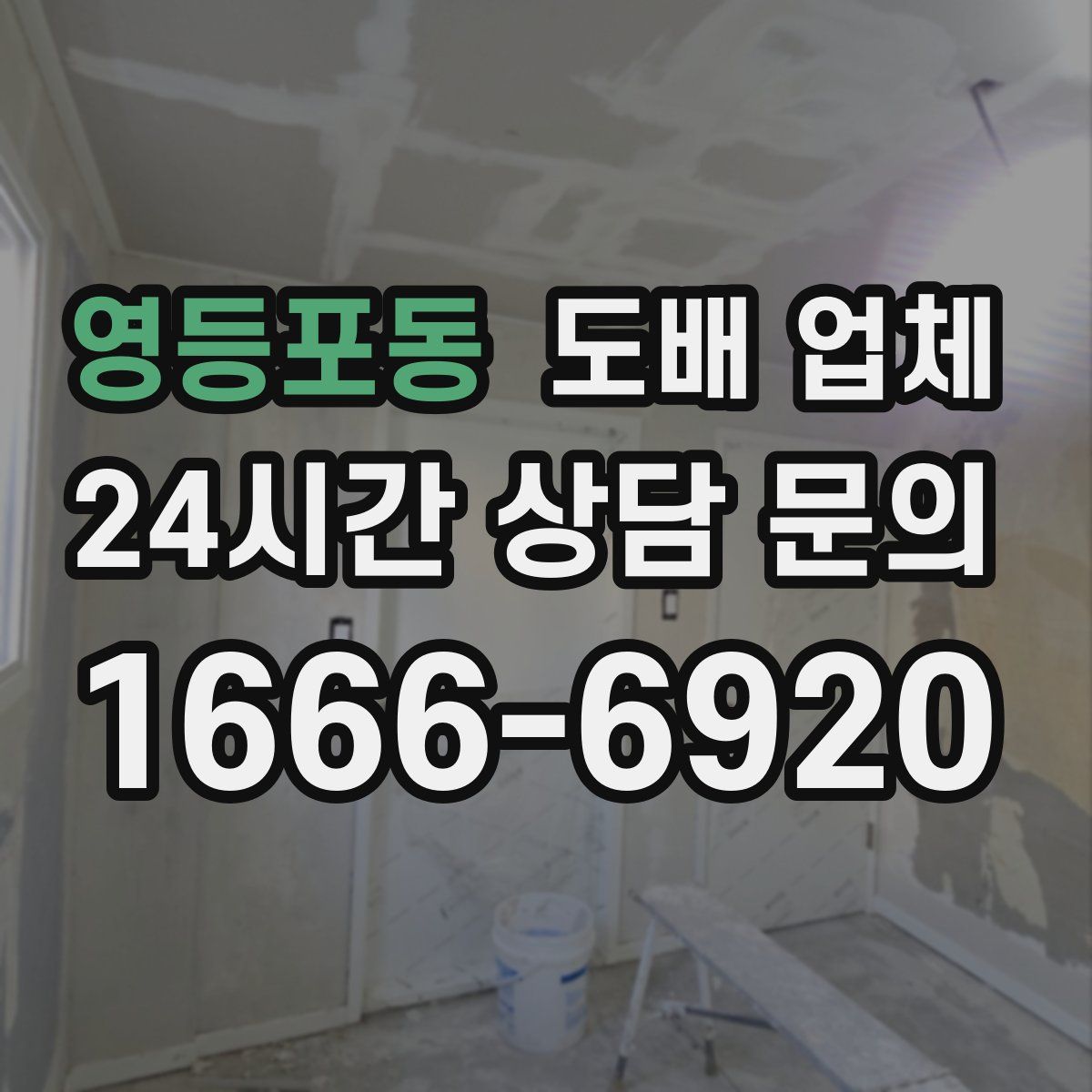 영등포동 도배 업체
