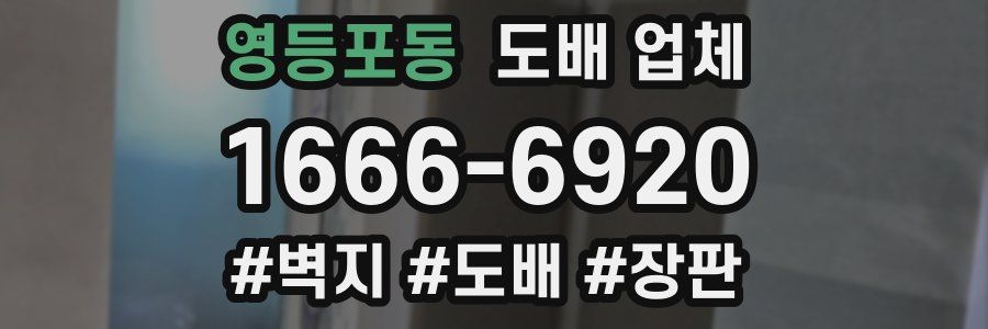 영등포동 도배 업체
