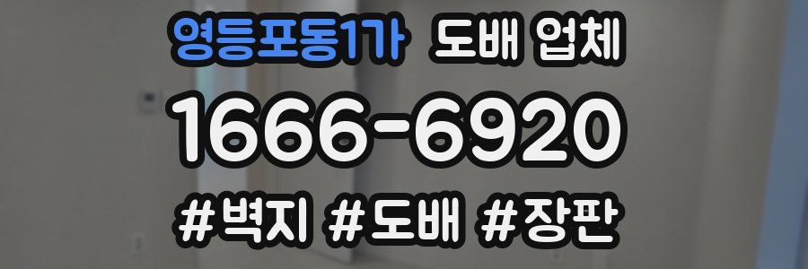 영등포동1가 도배 업체