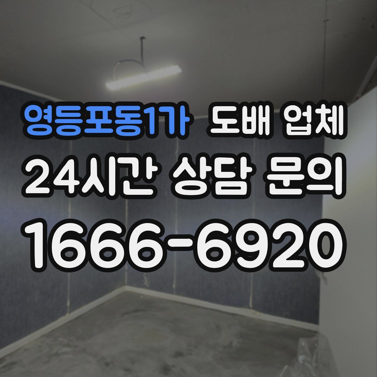 영등포동1가 도배 업체