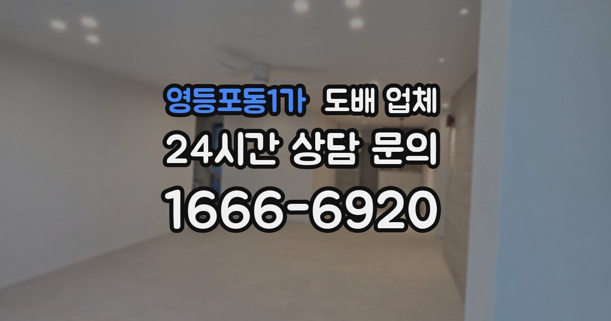 영등포동1가 도배 업체