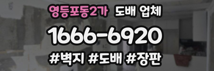 영등포동2가 도배 업체