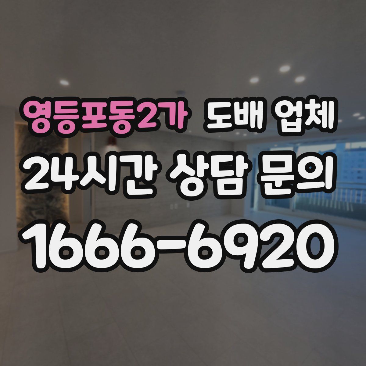 영등포동2가 도배 업체