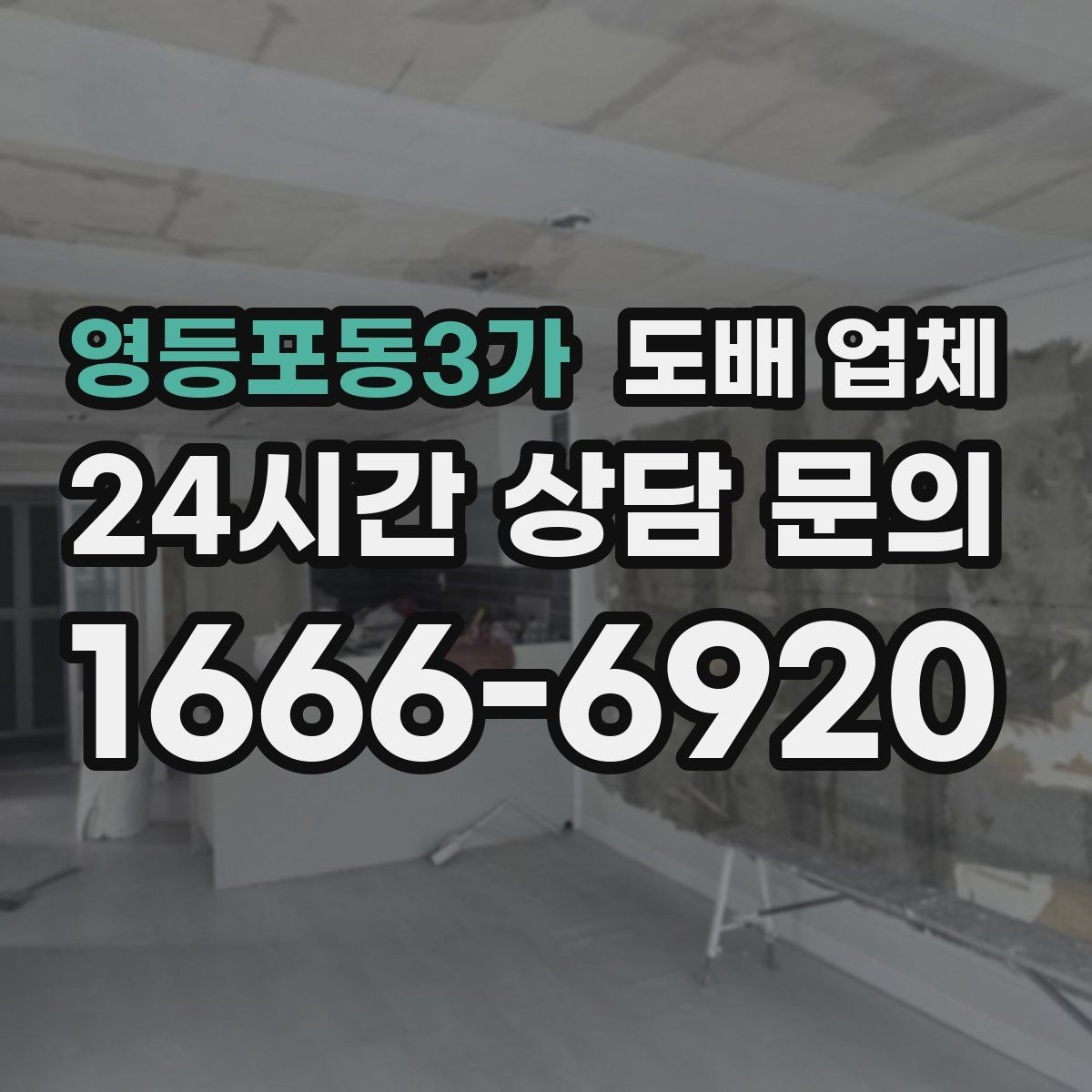 영등포동3가 도배 업체 공사 전 확인하면 좋은 체크포인트