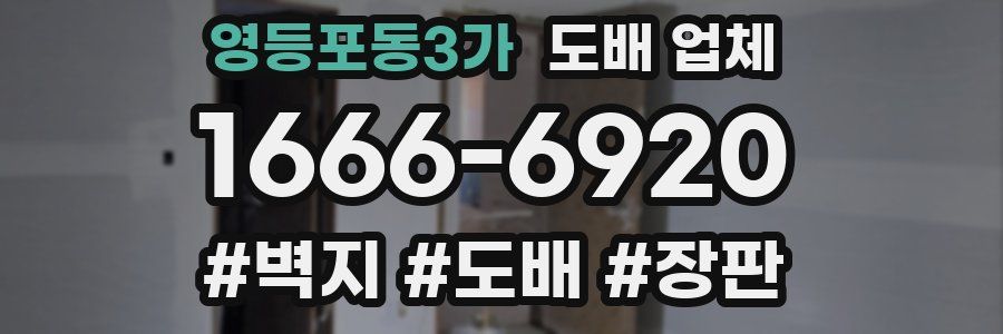 영등포동3가 도배 업체
