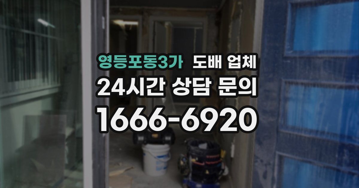 영등포동3가 도배 업체