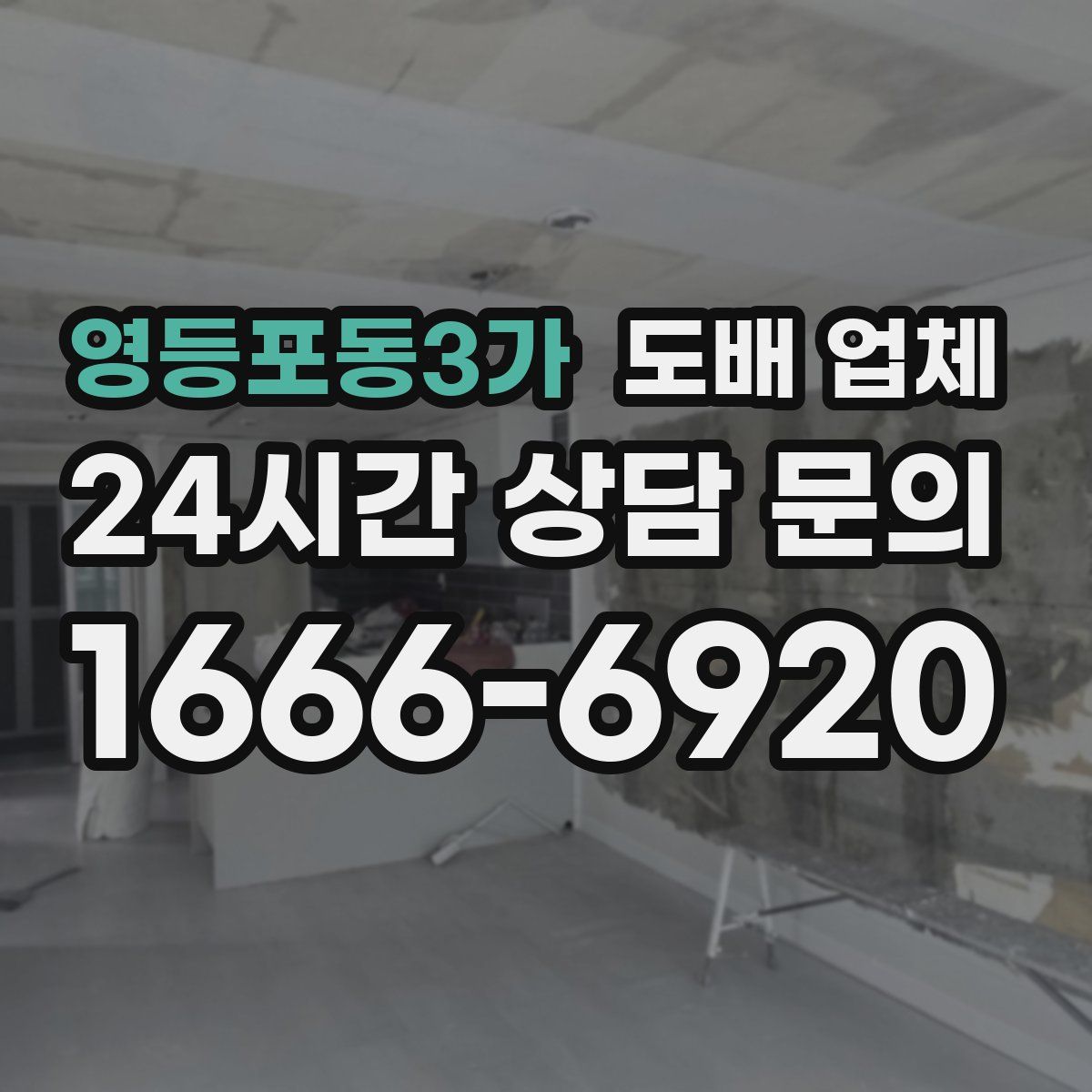 영등포동3가 도배 업체