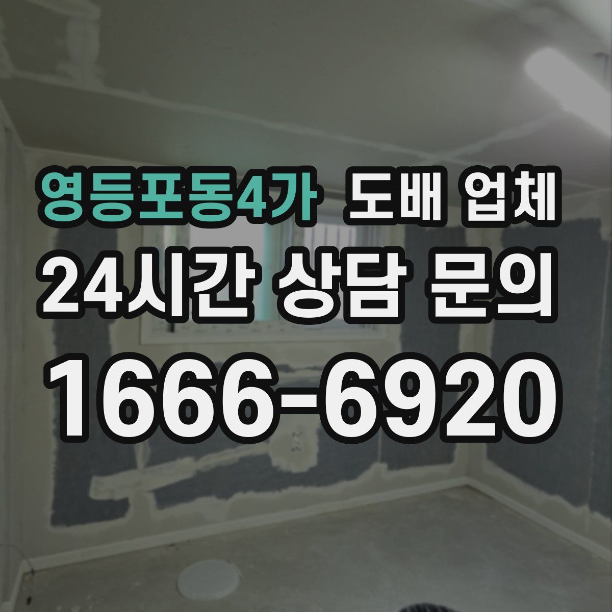 영등포동4가 도배 업체