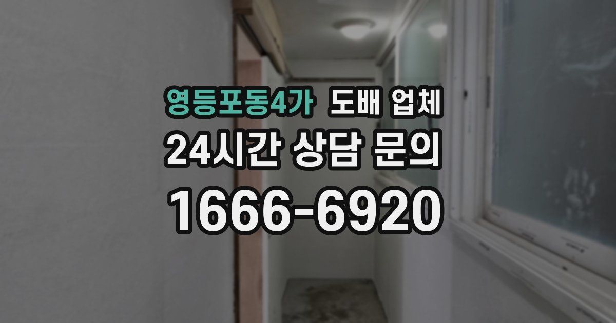 영등포동4가 도배 업체