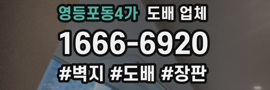 영등포동4가 도배 업체