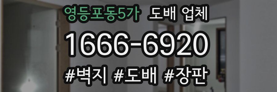 영등포동5가 도배 업체