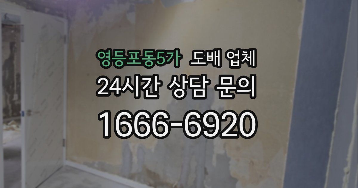 영등포동5가 도배 업체