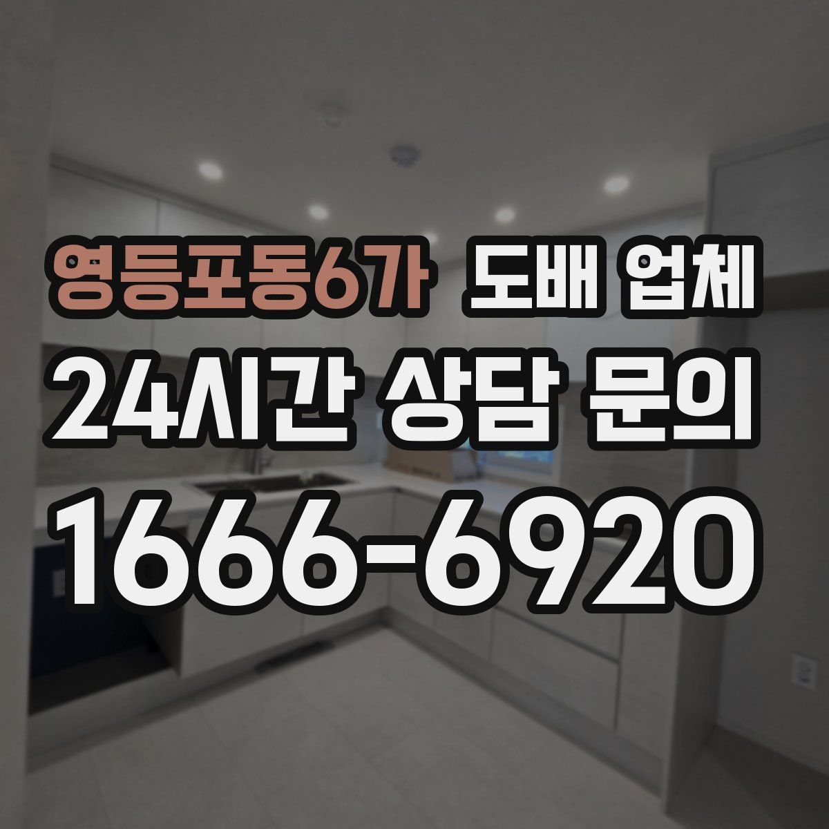 영등포동6가 도배 업체