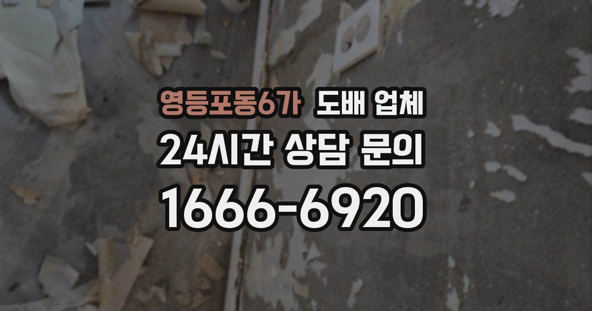 영등포동6가 도배 업체