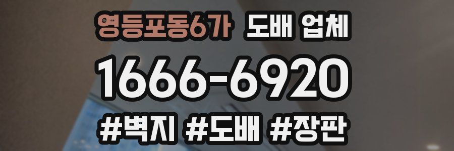 영등포동6가 도배 업체