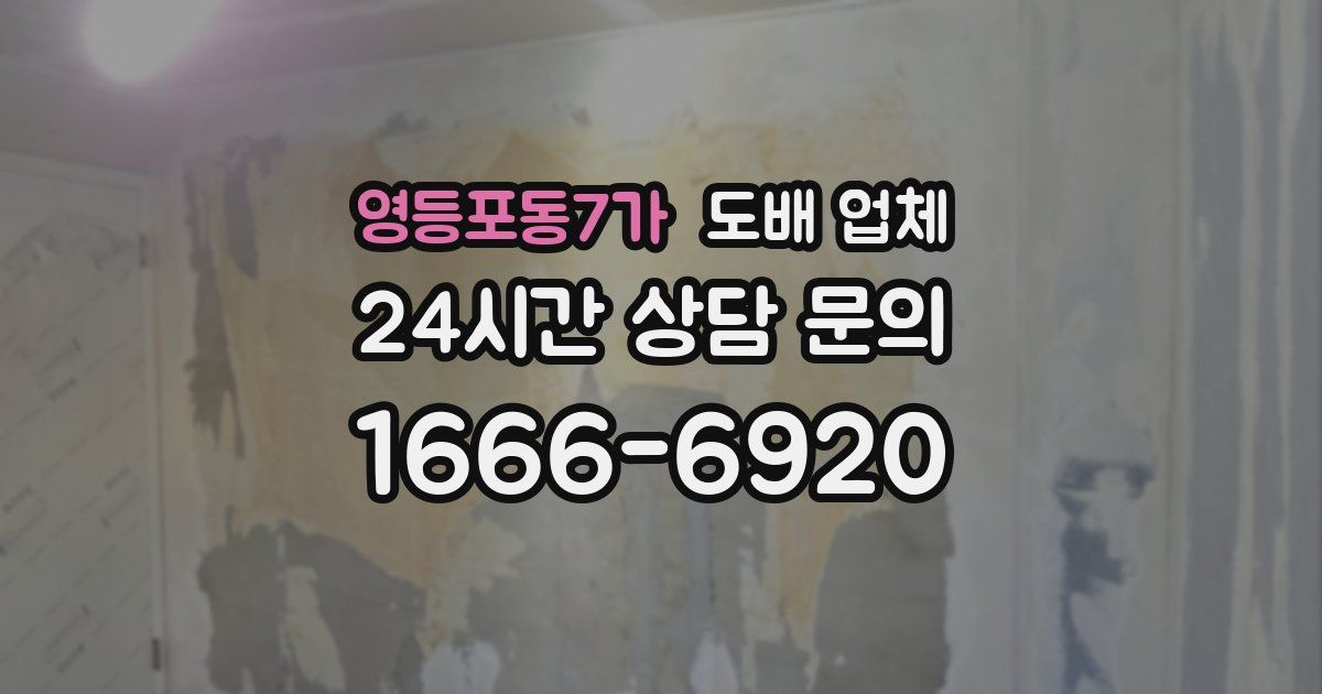 영등포동7가 도배 업체