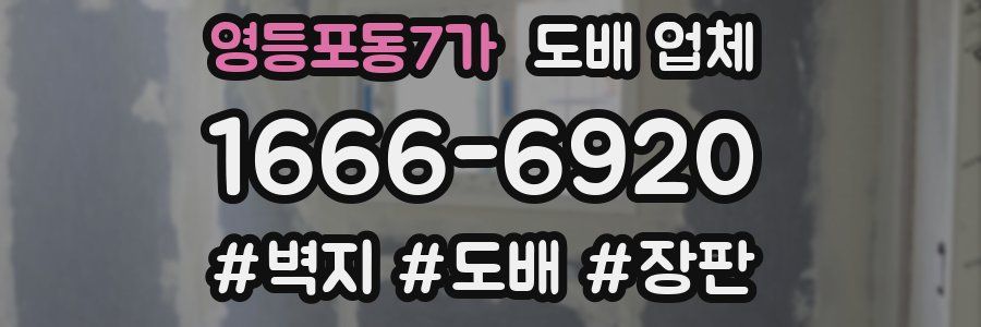 영등포동7가 도배 업체