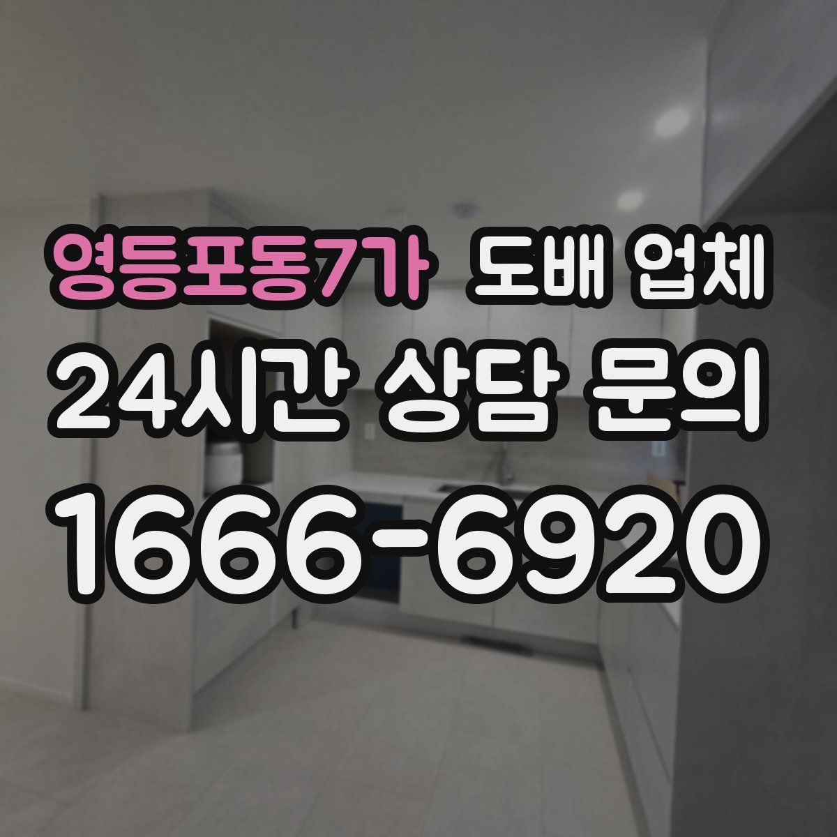 영등포동7가 도배 업체