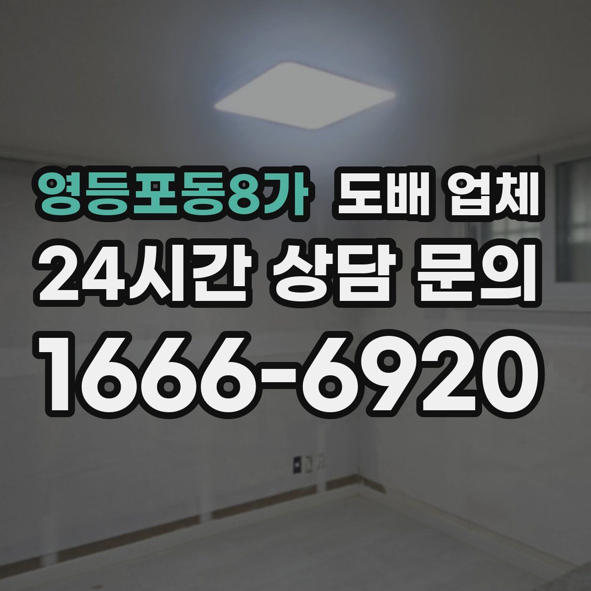 영등포동8가 도배 업체