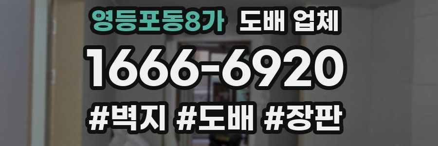 영등포동8가 도배 업체