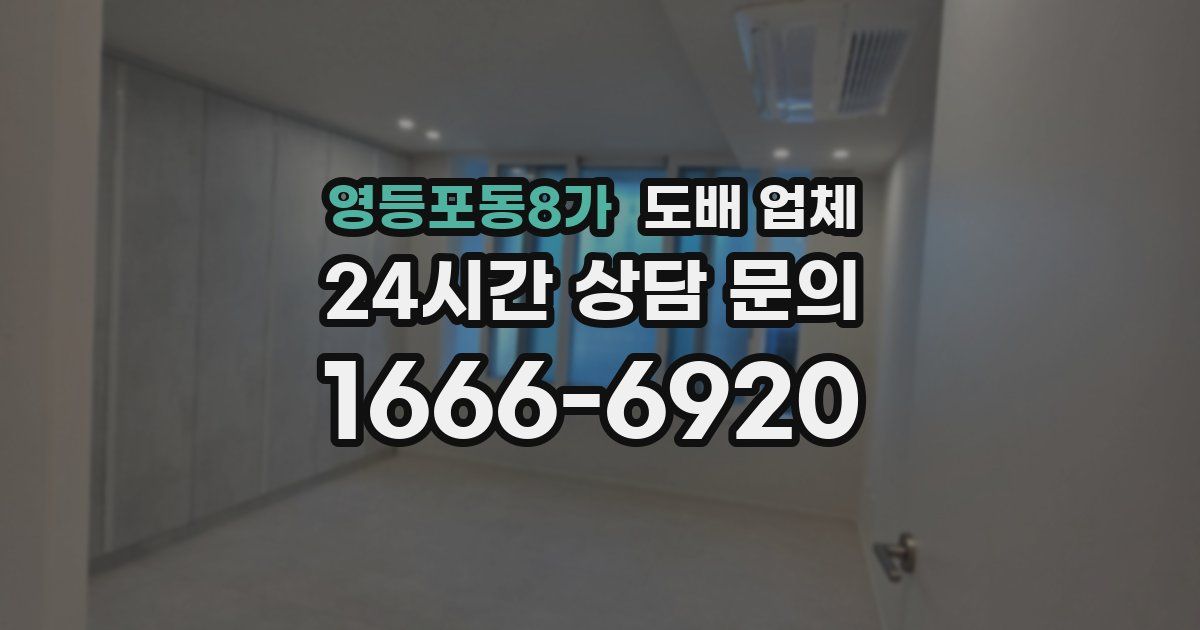 영등포동8가 도배 업체