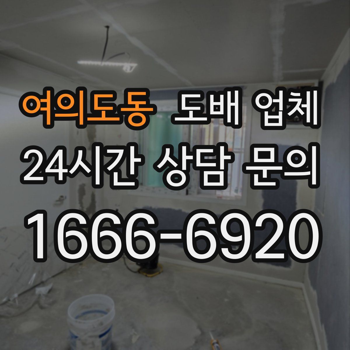 여의도동 도배 업체