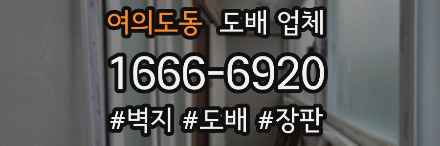 여의도동 도배 업체