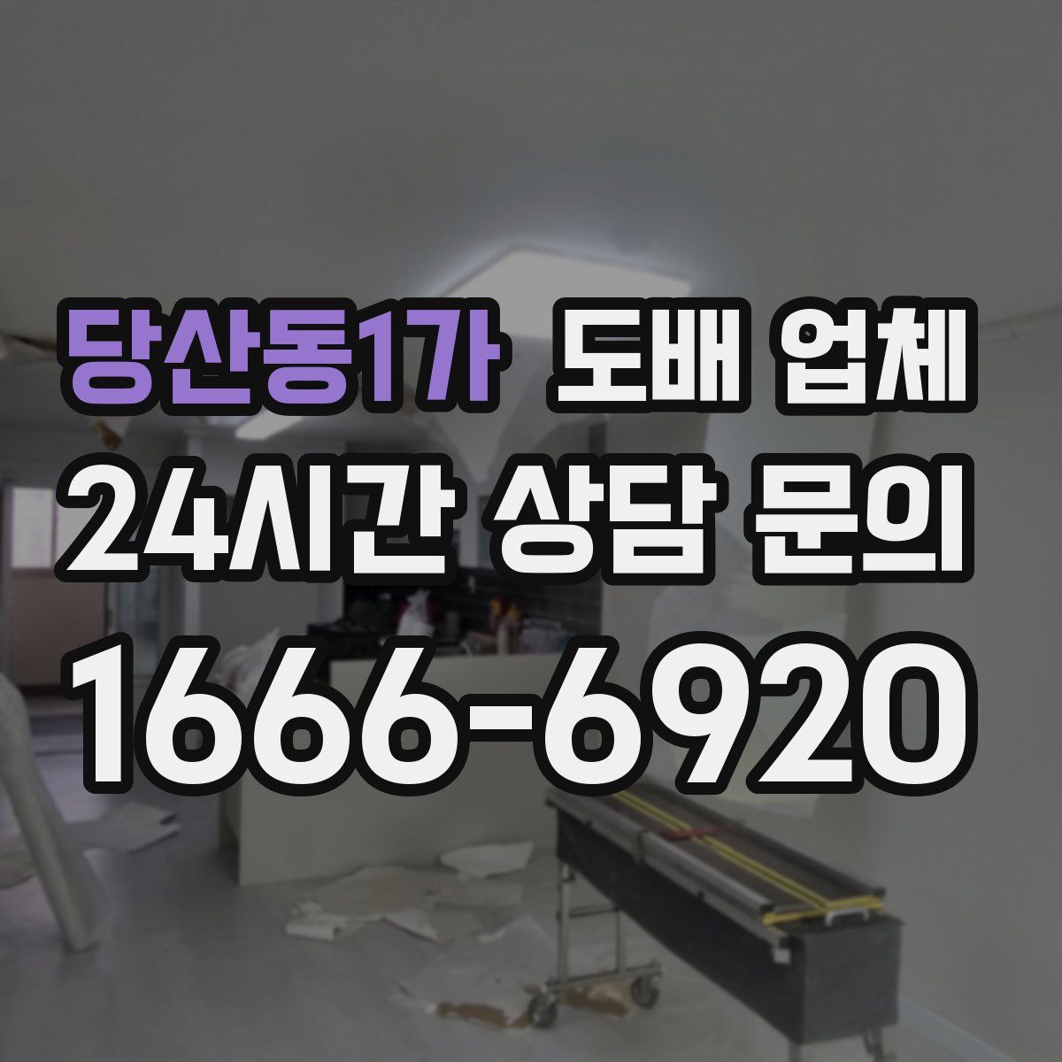 당산동1가 도배 업체