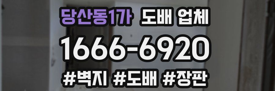 당산동1가 도배 업체